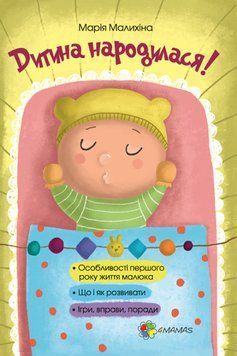 Дитина народилася.Для турботливих батьків Дитина народилася.Для турботливих батьків фото