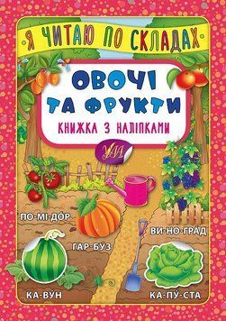 Книга "Я читаю по складах. Овочі та фрукти. Книжка з наліпками" Книга "Я читаю по складах. Овочі та фрукти. Книжка з наліпками" фото