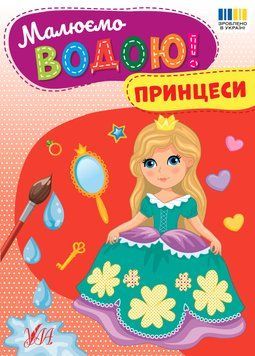 Книга &laquo;Малюємо водою. Принцеси&raquo; Книга &laquo;Малюємо водою. Принцеси&raquo; фото