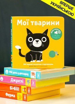 Книга "Мої звукові книжечки з картинками. Мої тварини" Книга "Мої звукові книжечки з картинками. Мої тварини" фото