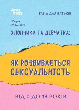 Книга "для турботливих батьків. Хлопчики та дівчатка. Як розвивається сексуальність. Від 0 до 19 років. Гайд для батьків" Книга "для турботливих батьків. Хлопчики та дівчатка. Як розвивається сексуальність. Від 0 до 19 років. Гайд для батьків" фото