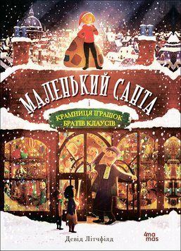 Книга "Маленький Санта і Крамниця іграшок братів Клаусів" Книга "Маленький Санта і Крамниця іграшок братів Клаусів" фото