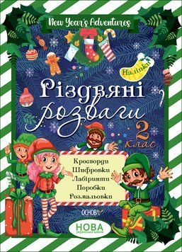 Зимові канікули. Різдвяні розваги. 2 клас. Зимові канікули. Різдвяні розваги. 2 клас. фото