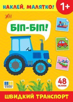 Книга "Наклей, малятко! Біп-біп! Швидкий транспорт" Книга "Наклей, малятко! Біп-біп! Швидкий транспорт" фото