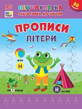 Книга "Першокласна підготовка до школи. Прописи. Літери" Книга "Першокласна підготовка до школи. Прописи. Літери" фото