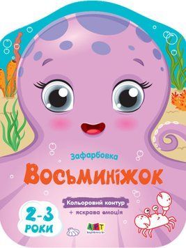Кольорові зафарбовки. Восьминіжок Кольорові зафарбовки. Восьминіжок фото