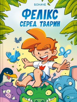 Книга "Фелікс серед тварин" Книга "Фелікс серед тварин" фото