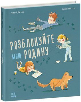 Розблокуйте мою родину! Розблокуйте мою родину! фото