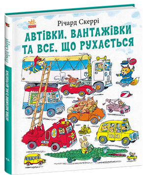 Книга "Книжка Річарда Скеррі. Автівки, вантажівки та все, що рухається" Книга "Книжка Річарда Скеррі. Автівки, вантажівки та все, що рухається" фото