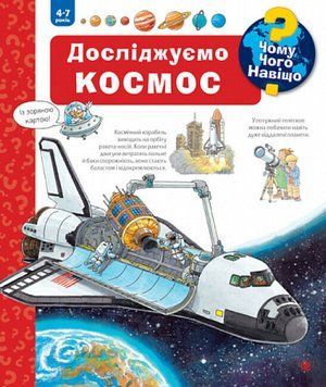 Книга "Чому? Чого? Навіщо? Досліджуємо космос. 4-7 років" Книга "Чому? Чого? Навіщо? Досліджуємо космос. 4-7 років" фото