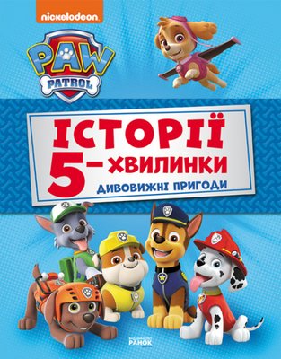 Історії 5-хвилинки. Дивовижні пригоди Історії 5-хвилинки. Дивовижні пригоди фото