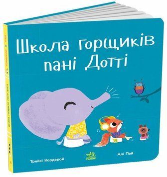 Книга &laquo;Знайомимося з горщиком: Школа горщиків пані Дотті&raquo; Книга &laquo;Знайомимося з горщиком: Школа горщиків пані Дотті&raquo; фото