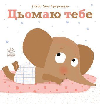 Ніжні книжки. Цьомаю тебе Ніжні книжки. Цьомаю тебе фото