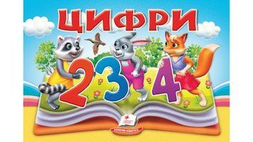 Книга "Панорамка. Цифри" Книга "Панорамка. Цифри" фото