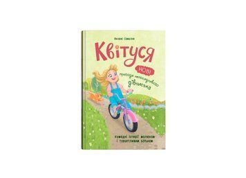 Книга "Квітуся. Нові пригоди допитливого дівчиська" Книга "Квітуся. Нові пригоди допитливого дівчиська" фото