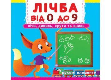 Лічба від 0 до 9 - Лічи, дивись, крути та вчись Лічба від 0 до 9 - Лічи, дивись, крути та вчись фото