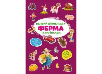 Перший віммельбух із наліпками. Ферма Перший віммельбух із наліпками. Ферма фото