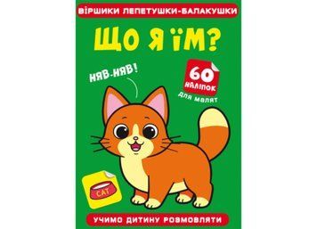 Віршики лепетушки-блакушки. Що я їм Віршики лепетушки-блакушки. Що я їм фото