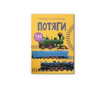 Книга "Книжка з наліпками. Потяги" Книга "Книжка з наліпками. Потяги" фото