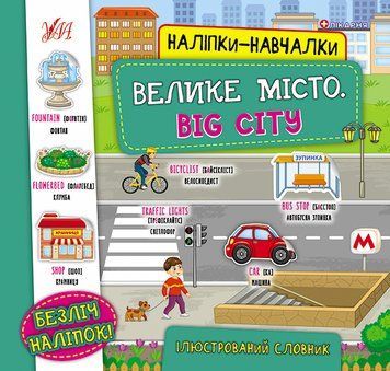 Наліпки-навчалки. Велике місто. Big City Наліпки-навчалки. Велике місто. Big City фото