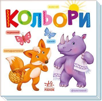 Розумний малюк. Кольори Розумний малюк. Кольори фото