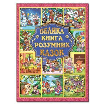Велика книга розумних казок Велика книга розумних казок фото