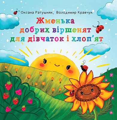 Книга "Жменька добрих віршенят для дівчаток і хлоп'ят - вірші" Книга "Жменька добрих віршенят для дівчаток і хлоп'ят - вірші" фото