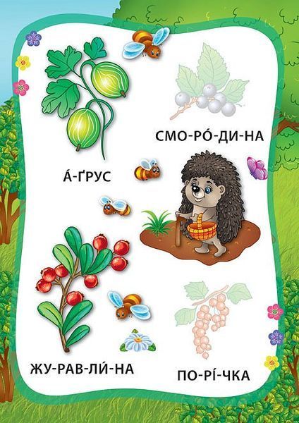 Книга "Я читаю по складах. Овочі та фрукти. Книжка з наліпками" Книга "Я читаю по складах. Овочі та фрукти. Книжка з наліпками" фото