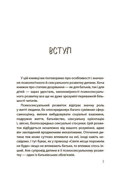 Книга "для турботливих батьків. Хлопчики та дівчатка. Як розвивається сексуальність. Від 0 до 19 років. Гайд для батьків" Книга "для турботливих батьків. Хлопчики та дівчатка. Як розвивається сексуальність. Від 0 до 19 років. Гайд для батьків" фото