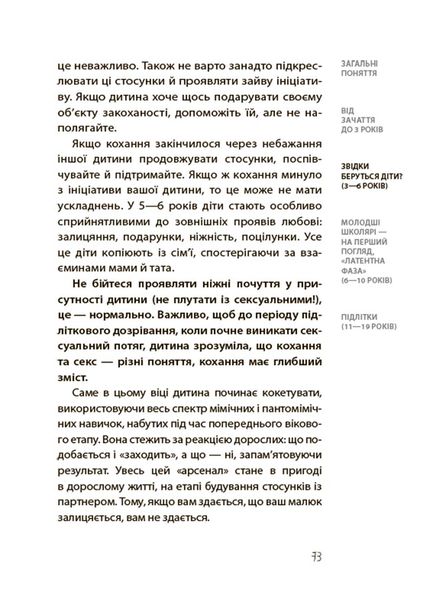 Книга "для турботливих батьків. Хлопчики та дівчатка. Як розвивається сексуальність. Від 0 до 19 років. Гайд для батьків" Книга "для турботливих батьків. Хлопчики та дівчатка. Як розвивається сексуальність. Від 0 до 19 років. Гайд для батьків" фото