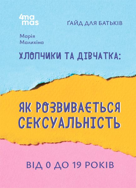 Книга "для турботливих батьків. Хлопчики та дівчатка. Як розвивається сексуальність. Від 0 до 19 років. Гайд для батьків" Книга "для турботливих батьків. Хлопчики та дівчатка. Як розвивається сексуальність. Від 0 до 19 років. Гайд для батьків" фото