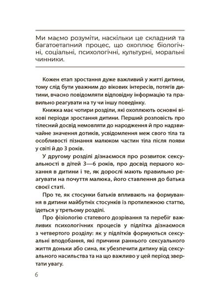 Книга "для турботливих батьків. Хлопчики та дівчатка. Як розвивається сексуальність. Від 0 до 19 років. Гайд для батьків" Книга "для турботливих батьків. Хлопчики та дівчатка. Як розвивається сексуальність. Від 0 до 19 років. Гайд для батьків" фото