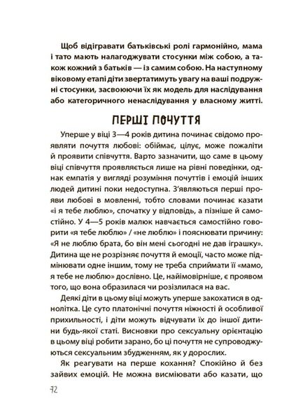 Книга "для турботливих батьків. Хлопчики та дівчатка. Як розвивається сексуальність. Від 0 до 19 років. Гайд для батьків" Книга "для турботливих батьків. Хлопчики та дівчатка. Як розвивається сексуальність. Від 0 до 19 років. Гайд для батьків" фото