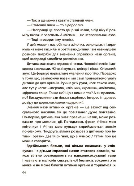 Книга "для турботливих батьків. Хлопчики та дівчатка. Як розвивається сексуальність. Від 0 до 19 років. Гайд для батьків" Книга "для турботливих батьків. Хлопчики та дівчатка. Як розвивається сексуальність. Від 0 до 19 років. Гайд для батьків" фото