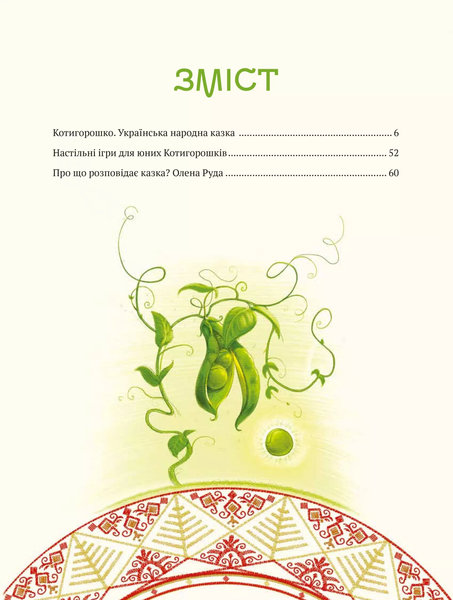 Книга &laquo;Котигорошко. Український герой&raquo; Книга &laquo;Котигорошко. Український герой&raquo; фото