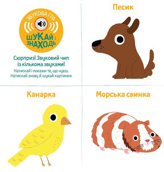 Книга "Мої звукові книжечки з картинками. Мої тварини" Книга "Мої звукові книжечки з картинками. Мої тварини" фото