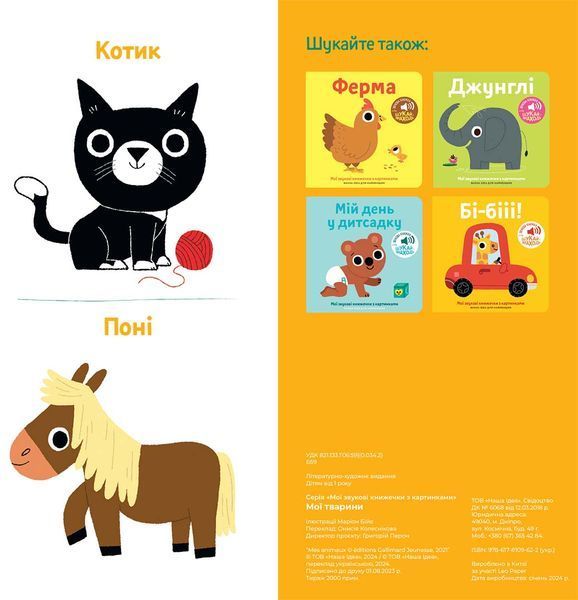 Книга "Мої звукові книжечки з картинками. Мої тварини" Книга "Мої звукові книжечки з картинками. Мої тварини" фото