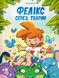 Книга "Фелікс серед тварин" Книга "Фелікс серед тварин" фото 1