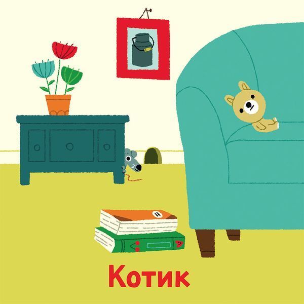 Книга "Мої звукові книжечки з картинками. Мої тварини" Книга "Мої звукові книжечки з картинками. Мої тварини" фото