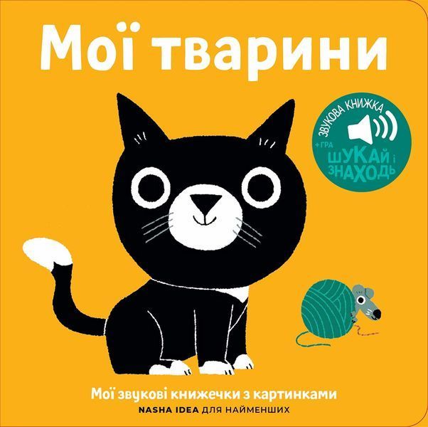 Книга "Мої звукові книжечки з картинками. Мої тварини" Книга "Мої звукові книжечки з картинками. Мої тварини" фото