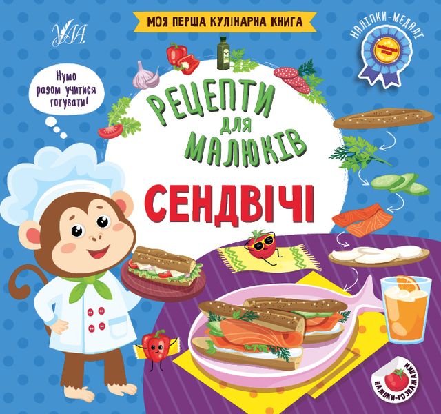 Книга "Рецепти для малюків. Сендвічі" Книга "Рецепти для малюків. Сендвічі" фото