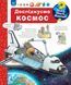 Книга "Чому? Чого? Навіщо? Досліджуємо космос. 4-7 років" Книга "Чому? Чого? Навіщо? Досліджуємо космос. 4-7 років" фото 1