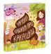 Книжка про какашки Книжка про какашки фото 5
