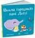 Книга &laquo;Знайомимося з горщиком: Школа горщиків пані Дотті&raquo; Книга &laquo;Знайомимося з горщиком: Школа горщиків пані Дотті&raquo; фото 1