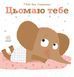 Ніжні книжки. Цьомаю тебе Ніжні книжки. Цьомаю тебе фото 1