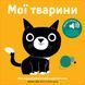 Книга "Мої звукові книжечки з картинками. Мої тварини" Книга "Мої звукові книжечки з картинками. Мої тварини" фото 6