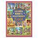 Велика книга розумних казок Велика книга розумних казок фото 1