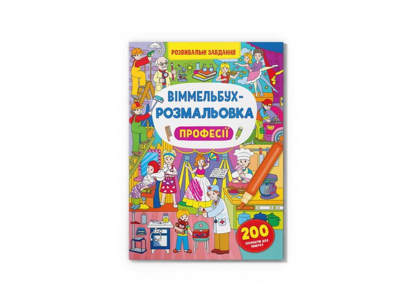 Віммельбух-розмальовка. Професії Віммельбух-розмальовка. Професії фото