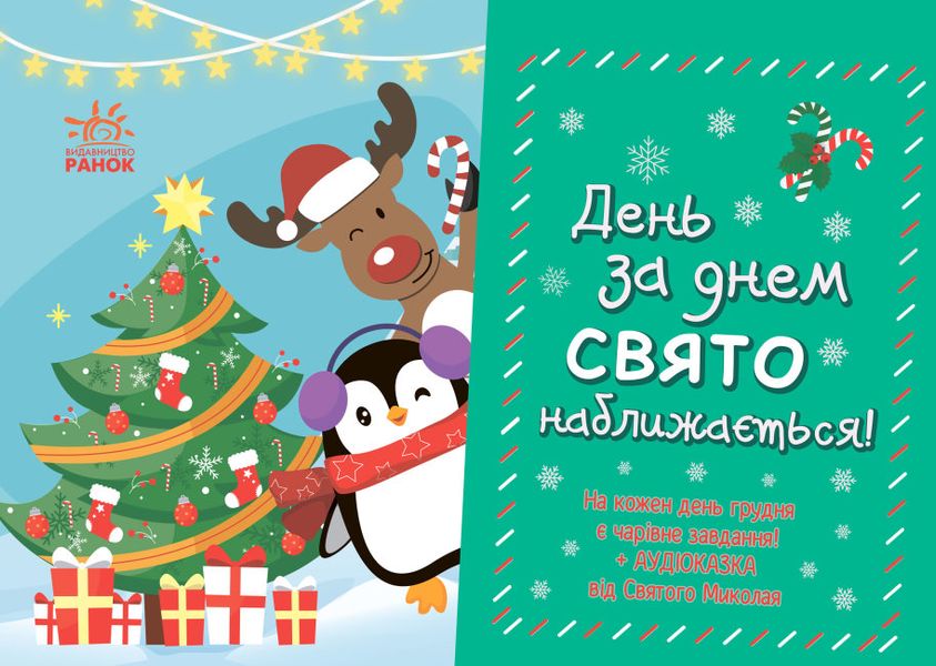 Адвент. День за днем свято наближається Адвент. День за днем свято наближається фото