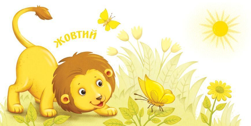 Розумний малюк. Кольори Розумний малюк. Кольори фото